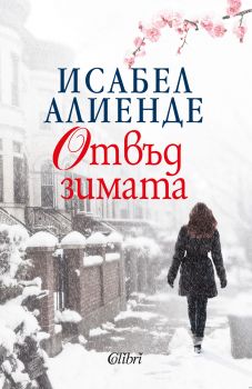 Отвъд зимата - Исабел Алиенде - Колибри - 9786190202448 - Онлайн книжарница Сиела | Ciela.com