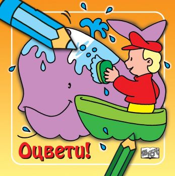 Оцвети - Кит!  - Фют - онлайн книжарница Сиела | Ciela.com