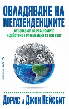 Овладяване на мегатенденциите - Бард - 9789546558220 - онлайн книжарница Сиела | Ciela.com