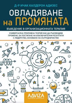 Овладяване на промяната - Д-р Ичак Калдерон Адизес - Adviza - 9786199156810 - Онлайн книжарница Ciela | ciela.com