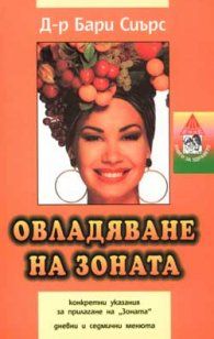 Овладяване на зоната - д-р Бари Сиърс - Емас - онлайн книжарница Сиела | Ciela.com 