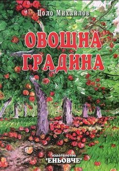 Овощна градина