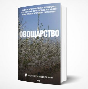 Овощарство - Онлайн книжарница Сиела | Ciela.com