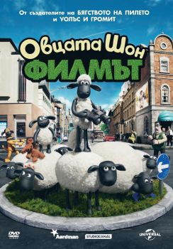 Овцата Шон - Филмът - DVD - онлайн книжарница Сиела | Ciela.com