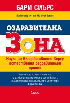 Оздравителна зона - Наука за въздействието върху естествения оздравителен процес - Онлайн книжарница Сиела | Ciela.com