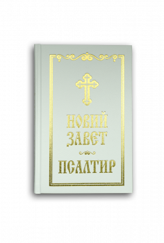 Новий Завет и Псалтир бял - 9786197454413 - Българско библейско дружество - Онлайн книжарница Ciela | ciela.com