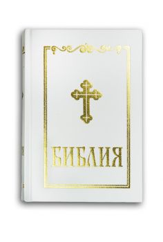 Библия - 9786197454420 - Българско Библейско Дружество - Онлайн книжарница Ciela | ciela.com 