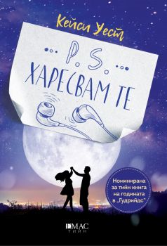 Е-книга P.S. Харесвам те - Кейси Уест - Емас - 9789543575978 - Онлайн книжарница Ciela | ciela.com