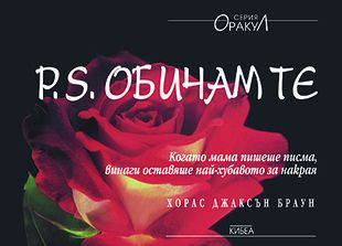 P.S. Обичам те - онлайн книжарница Сиела | Ciela.com