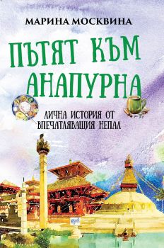 Пътят към Анапурна - Марина Москвина - Ера - 9789543895724 - Онлайн книжарница Сиела | Ciela.com
