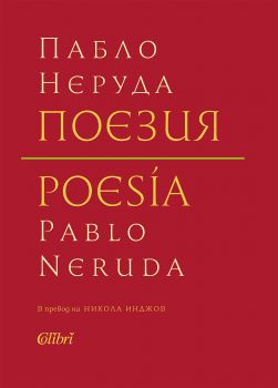 Пабло Неруда Поезия 