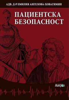 Пациентска безопасност - Адв. Д-р Емилия Ангелова - Макрос - 9789545615511 - Онлайн книжарница Ciela | Ciela.com