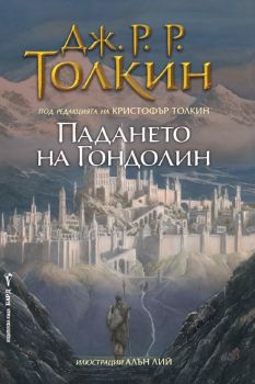 Падането на Гондолин - Дж. Р.Р. Толкин - Бард - онлайн книжарница Сиела | Ciela.com