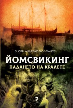 Йомсвикинг - Падането на кралете - 9789543306053 - Бьорн Андреас Бюл-Хансен - Унискорп - Онлайн книжарница Ciela | ciela.com