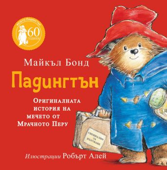 Падингтън - оригиналната история - Майкъл Бонд - 9786192441081 - ИнфоДАР - Онлайн книжарница Ciela | ciela.com