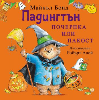 Падингтън - Почерпка или пакост - Майлък Бонд - ИнфоДАР - 9786192441258 - Онлайн книжарница Ciela | ciela.com
