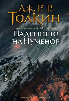 Падението на Нуменор - Дж. Р. Р. Толкин - 9786190303930 - Бард - Онлайн книжарница Ciela | ciela.com