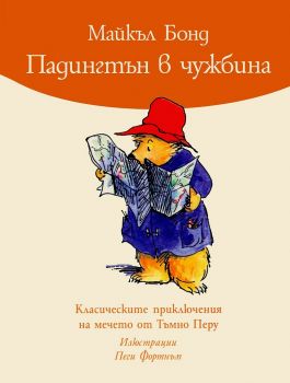 Падингтън в чужбина - Онлайн книжарница Ciela | ciela.com