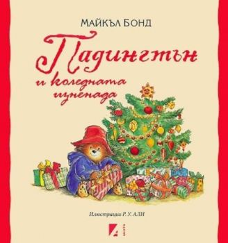 Падингтън и коледната изненада - Онлайн книжарница Сиела | Ciela.com