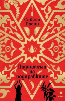 Падишахът на подправките - ciela.com