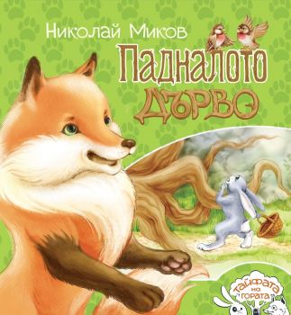 Падналото дърво - Тайфата на гората - Николай Миков - Фупан - 9786199174906 - Онлайн книжарница Ciela | Ciela.com