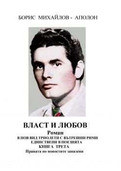 Власт и любов - книга трета