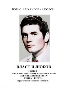 Власт и любов - книга шеста