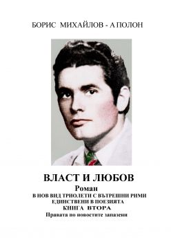 Власт и любов - книга втора