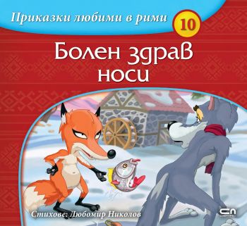 Приказки любими в рими - Болен здрав носи - 9786191515479 - СофтПрес - Онлайн книжарница Сиела | Ciela.com