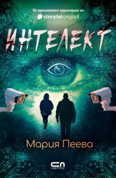 Интелект - предстоящо