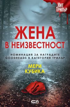 Жена в неизвестност - Мери Кубика - 9786191518890 - Хит трилър - СофтПрес - Онлайн книжарница Ciela | ciela.com