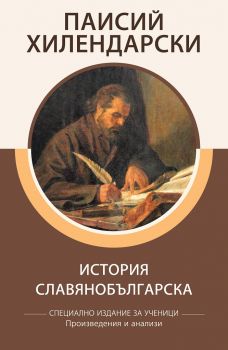 История славянобългарска - Специално издание за ученици, с анализи - Паисий Хилендарски - 9786192490157 - Онлайн книжарница Ciela | Ciela.com