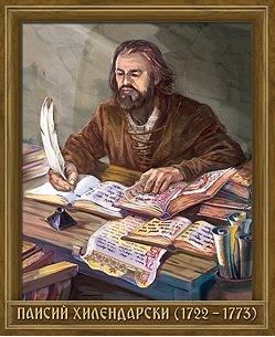Портрет на Паисий Хилендарски (1722 - 1773) - Златното пате - онлайн книжарница Сиела | Ciela.com
