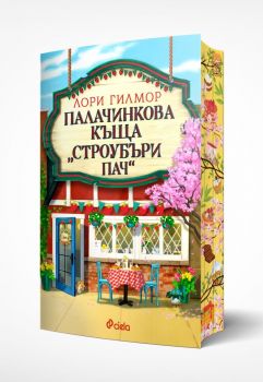 Палачинкова къща „Строубъри Пач“ - Лори Гилмор - Сиела - 9789542853824 - Онлайн книжарница Ciela | ciela.com