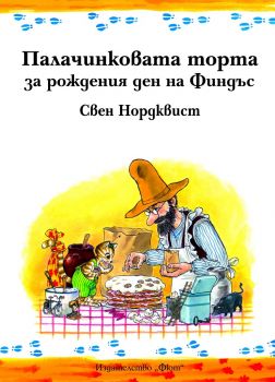 Палачинковата торта за рождения ден на Финдъс - Фют - онлайн книжарница Сиела | Ciela.com 