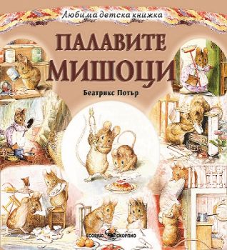 Палавите мишоци - Беатрикс Потър - Скорпио - 9789547929388 - Онлайн книжарница Ciela | Ciela.com