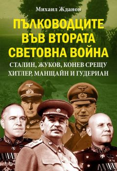 Пълководците във Втората световна война - Сталин, Жуков, Конев срещу Хитлер, Манщайн и Гудериан - Онлайн книжарница Сиела | Ciela.com