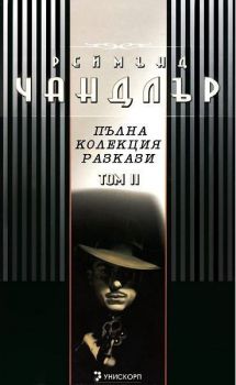 Пълна колекция разкази в пет тома. Том 2 - Реймънд Чандлър - Унискорп