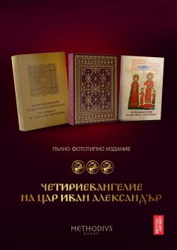 Пълно фототипно издание на Четириевангелието на цар Иван Александър