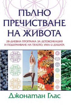 Пълно пречистване на живота - Джонатан Глас - 9786190304111 - Бард - Онлайн книжарница Ciela | ciela.com