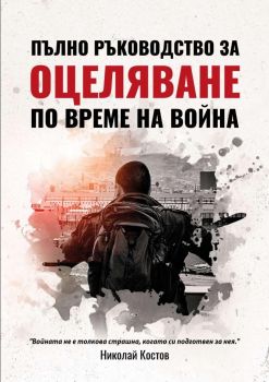 Пълно ръководство за оцеляване по време на война - Николай Костов - 9786191889563 - Онлайн книжарница Ciela | ciela.com