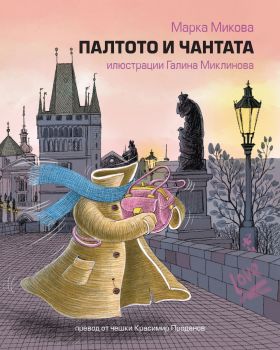 Палтото и чантата - Марка Микова - 9786192352134 - Изида - Онлайн книжарница Сиела | Ciela.com