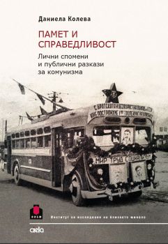 Памет и справедливост - Даниела Колева - Сиела - 9789542832195 - Онлайн книжарница Сиела | Ciela.com