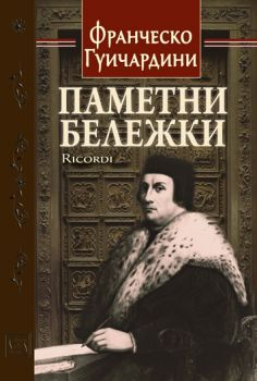 Паметни бележки - Франческо Гуичардини - Изток - Запад - 9786190101239 - Онлайн книжарница Сиела | Ciela.com