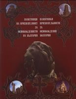 Паметници на признателност за Освобождението на България - Стоян Райчевски -  онлайн книжарница Сиела | Ciela.com 