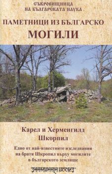 Паметници из Българско - Могили - Карел и Херменгилд Шкорпил - Шамбала-Букс - 9789543192250 - Онлайн книжарница Сиела | Ciela.com