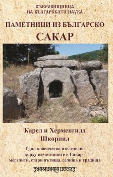 Паметница из българско - Карел и Херменгилд Шкорпил - Шамбала - онлайн книжарница Сиела - Ciela.com