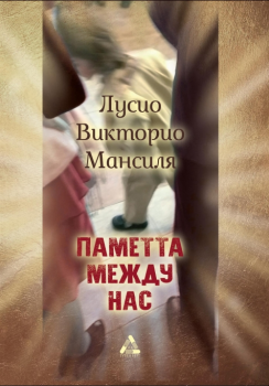 Паметта между нас - Лусио Викторио Мансиля - Гутенберг - онлайн книжарница Сиела | Ciela.com