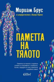 Е-книга Паметта на тялото