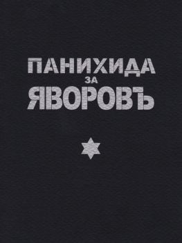 Панахида за Яворов - Култът Яворов - Онлайн книжарница Ciela | ciela.com